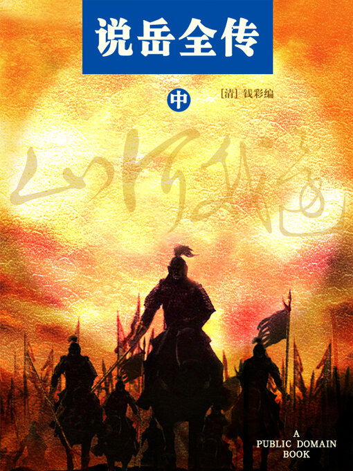 Cover image for 说岳全传 中
